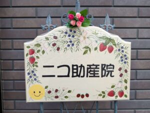 ニコ助産院看板