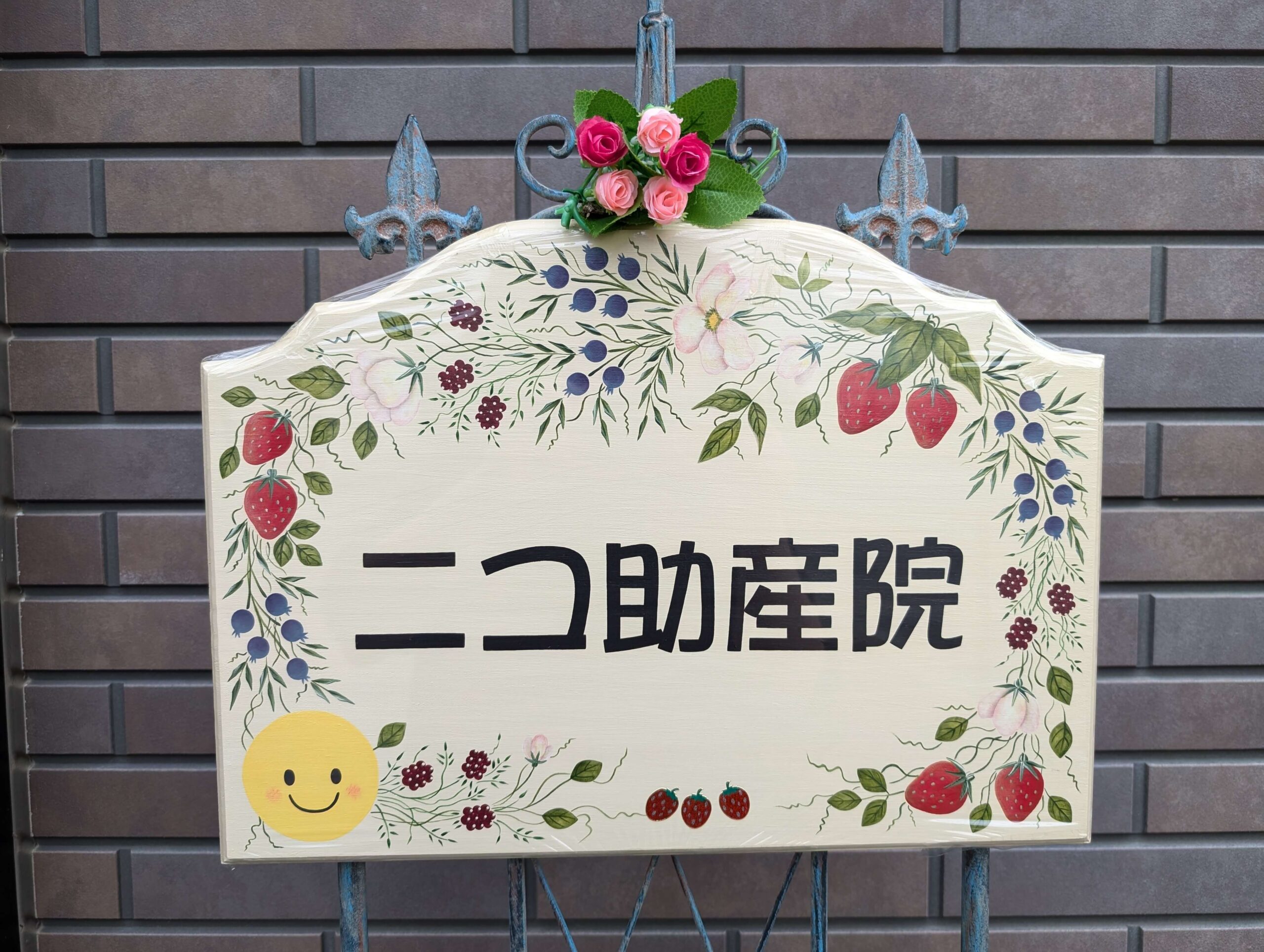 ニコ助産院看板